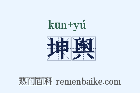 坤舆是什么意思的图片